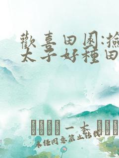 欢喜田园:捡个太子好种田小说