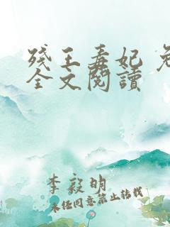 残王毒妃 免费全文阅读