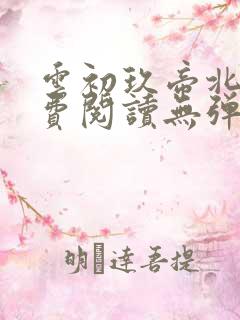 云初玖帝北溟免费阅读无弹窗笔趣阁