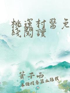 桃运村医免费在线阅读