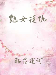 艳女复仇