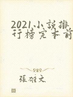 2021小说排行榜完本前十名完结