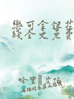 乐可金银花露在线全文免费阅读笔趣阁免费