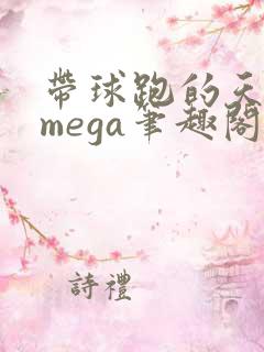 带球跑的天残omega笔趣阁