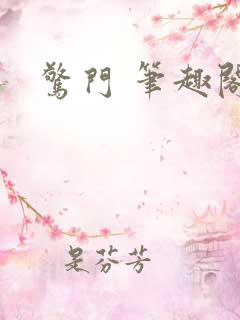 惊门 笔趣阁