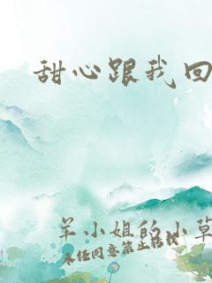 甜心跟我回家吧