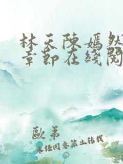 林天陈嫣然最新章节在线阅读