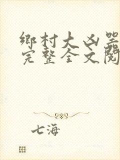 乡村大凶器龙根完整全文阅读