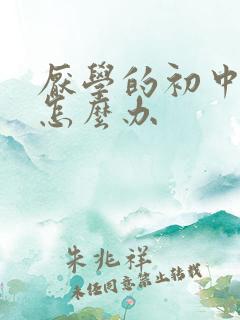 厌学的初中学生怎么办