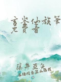 玄鉴仙族笔趣阁免费看