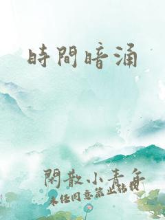 时间暗涌