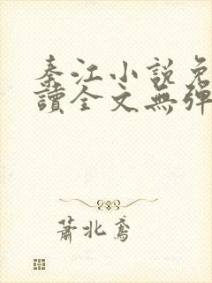 秦江小说免费阅读全文无弹窗