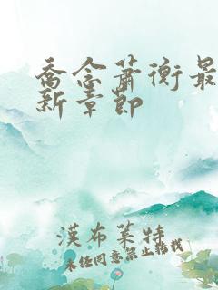乔念萧衡最新更新章节