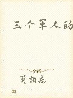 三个军人的共妻