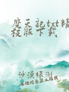 魔天记txt精校版下载