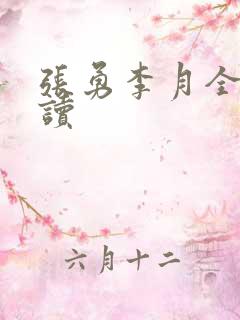 张勇李月全文阅读