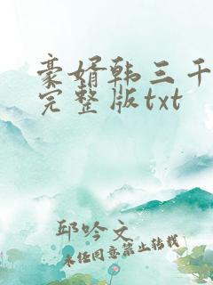豪婿韩三千免费完整版txt