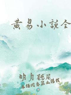 黄易小说全集