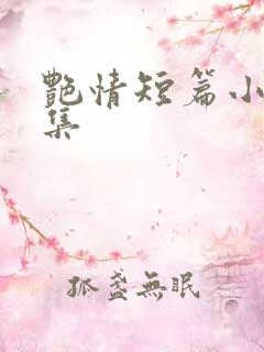 艳情短篇小说合集