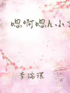 嗯啊嗯h小说