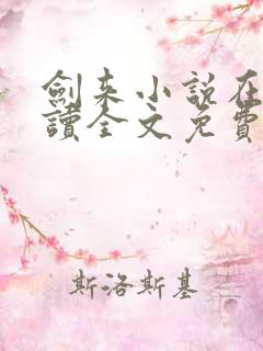 剑来小说在线阅读全文免费