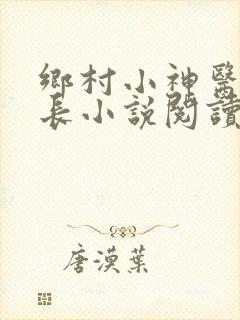 乡村小神医小村长小说阅读全文下载