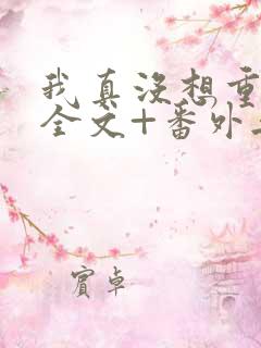 我真没想重生啊全文+番外无删减