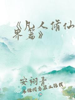 《凡人修仙之仙界篇》