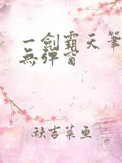 一剑霸天笔趣阁无弹窗
