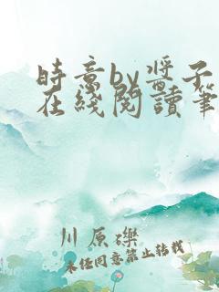 时意by酱子贝在线阅读笔趣阁