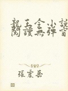 龙王令小说免费阅读无弹窗
