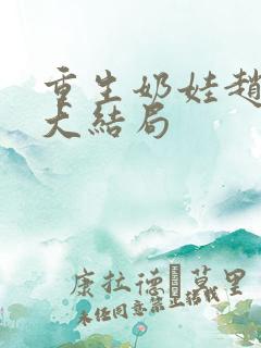 重生奶娃赵楚宜大结局