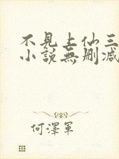 不见上仙三百年小说无删减
