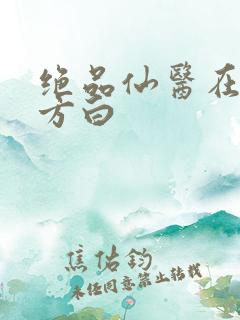 绝品仙医在都市方白