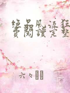 绝品风流狂医免费阅读完整版