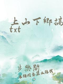上山下乡搞笑团txt