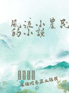 风流小农民李青的小说