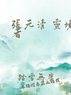 张元清 灵境行者