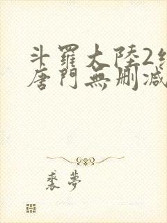 斗罗大陆2绝世唐门无删减txt