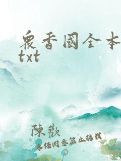 众香国全本下载txt