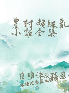 农村超级乱淫伦小说全集