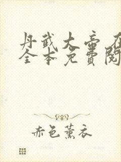 丹武大帝 在线全本免费阅读