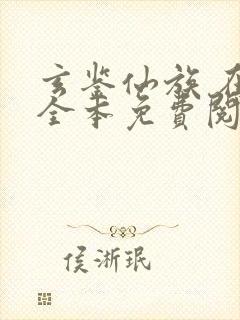 玄鉴仙族 在线全本免费阅读