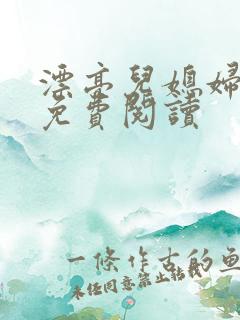 漂亮儿媳妇苏媚免费阅读