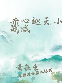 赤心巡天小说无删减