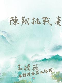 陈翔挑战麦克风