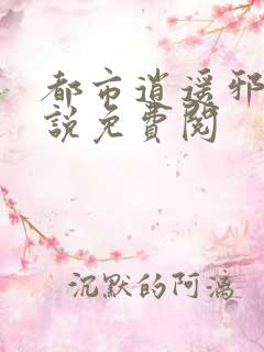 都市逍遥邪医小说免费阅