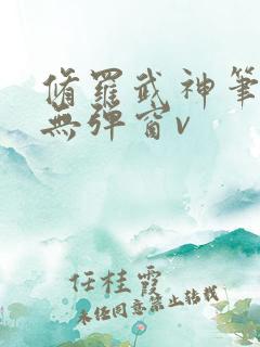 修罗武神笔趣阁无弹窗v