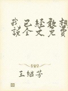 我已经敢想你小说全文免费阅读