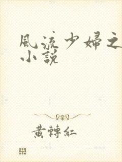 风流少妇之张敏小说